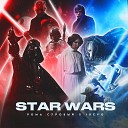 Рома Суровый iDEVO - Star Wars prod by whoami