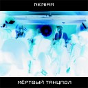 Neniam - Поезд в огне