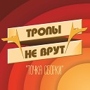 Тропы Не Врут - Без ружья with Horse Edition