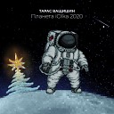 Тарас Ващишин - Планета ЙОЛКА 2020
