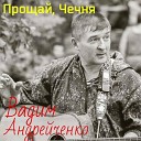Вадим Андрейченко - Я убит на чеченской…