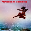 DJ Chechen - Новинка лезгинка…
