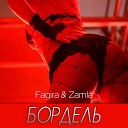 Fagira - Бордель feat Zamla