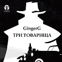 GingerG - Последнее танго