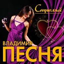 Владимир Песня - Стреляй