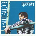 Каштанов - Девченка красивая