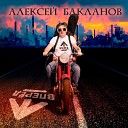 Алексей Бакланов - Пустыня