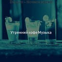 Утренний кофе Музыка - Музыка После работы