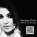 Наталья Хиля - Любовь по QR коду