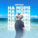 ArM Man - На моря