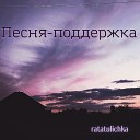 ratatulichka - Песня поддержка