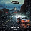 Денис Океан - Научи нас