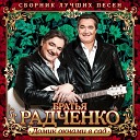 Братья Радченко - Что нужно для песни