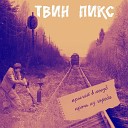 Твин Пикс - Вокзал