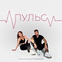 Алиса Кожикина feat PROKOPOVICH - Пульс