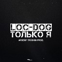 Loc Dog - Только я