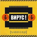 Вирус - Ты меня не ищи я страдать и плакать не…