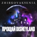 Zhirkova Ksenia - Подними глаза