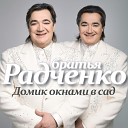 Братья Радченко - ТВ
