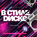 Вирус - В стиле диско Club Remix