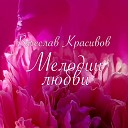 Вячеслав Красивов feat Ян… - Женские сле зы