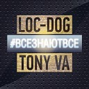 Loc Dog Tony VA - Все знают все I live in Saratov