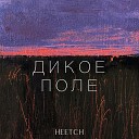 Heetch - Дикое поле