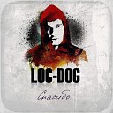 Loc Dog - Спасибо тебе за боль И жаль что этот восход уже не вместе…