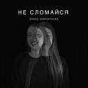 Арина Лаврентьева - Не сломайся