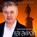 Алексей Гуркин - Футбольныи Таганрог