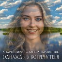 Андрей Гирс feat Александр… - Однажды я встречу тебя