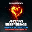 АИГЕЛ vs. BENNY BENASSI - ПЫЯЛА x SATISFACTION (PACHA FESTIVAL MASH UP)  