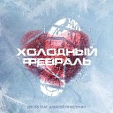 Джу Алексей Тяжелухин - Холодный Февраль