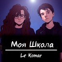 Le Komar - Моя школа