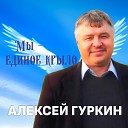 Алексей Гуркин - Ах Вологда