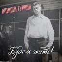 Алексей Гуркин - Листопад