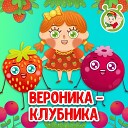 МультиВарик ТВ - Вероника Клубника