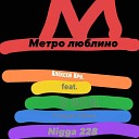Алексей Кру - Метро люблино feat Lil Artistos Traper Slave Nigga…