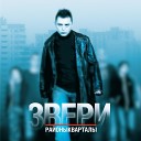 Звери - Все песни мои