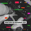 TARAS feat Честный - Где моя музыка