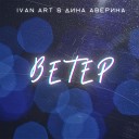 Ivan ART Дина Аверина - Ветер