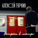 Алексей Гуркин - Заветные огни