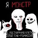 серые сны Мц лестничная клетка р… - я монстр prod пош гнаш