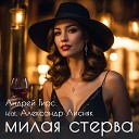 Андрей Гирс feat Александр… - Милая стерва