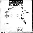 Redlx - Наливала танцевала