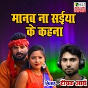 Deepak Arya - Manab Na Saiya Ke Kahna