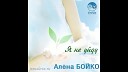 Алена Бойко - Дух Святой