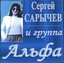 Сергей Сарычев Альфа - Гуляка