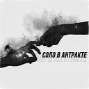 SOLRISE feat. Андрей Волгин - Соло в антракте
