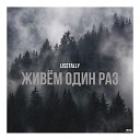 Lisstally - Живем один раз